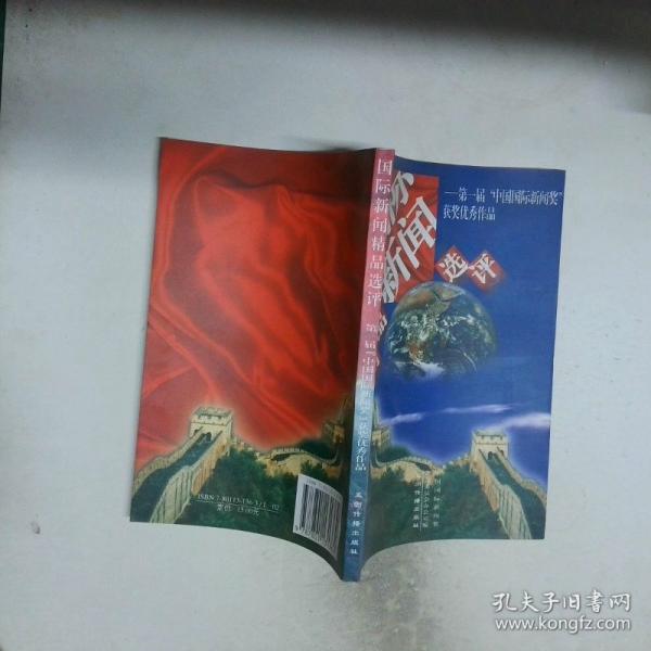 國際新聞精品選評:第一屆“中國國際新聞獎”獲獎優(yōu)秀作品
