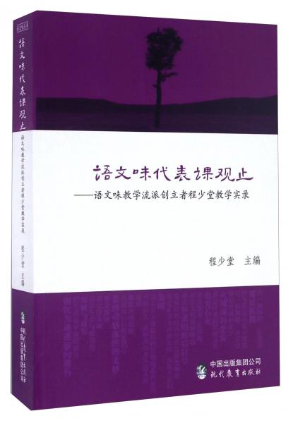 語文味代表課觀止語文味教學(xué)流派創(chuàng)立者程少堂教學(xué)實錄