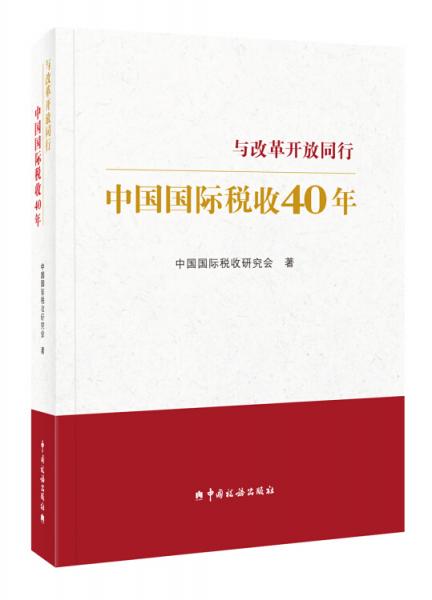 中国国际税收40年--与改革开放同行