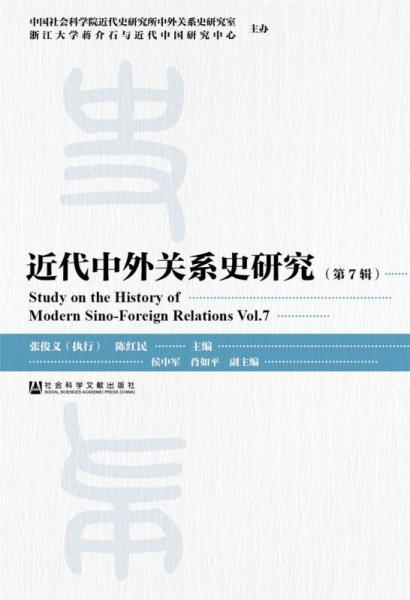 近代中外关系史研究（第7辑）