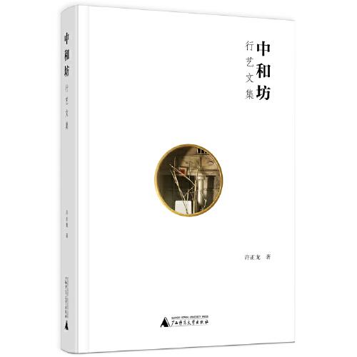 中和坊：行藝文集