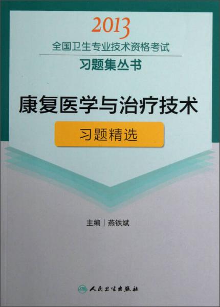 2013全国卫生专业技术资格考试习题集丛书：康复医学与治疗技术习题精选