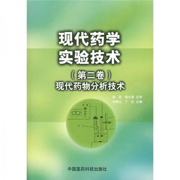 現(xiàn)代藥學實驗技術（第2卷）：現(xiàn)代藥物分析技術