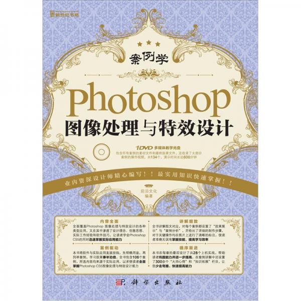 案例学：Photoshop图像处理与特效设计