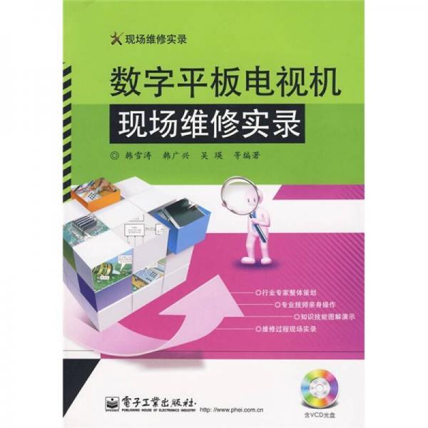 现场维修实录：数字平板电视机现场维修实录