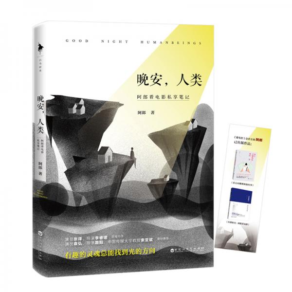 晚安，人類：阿郎看電影私享筆記