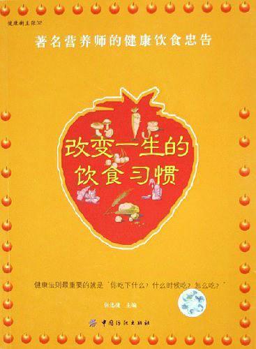 改變一生的飲食習慣:著名營養(yǎng)師的健康飲食忠告