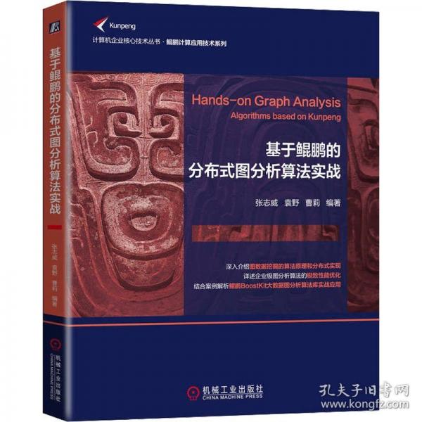 基于鲲鹏的分布式图分析算法实战
