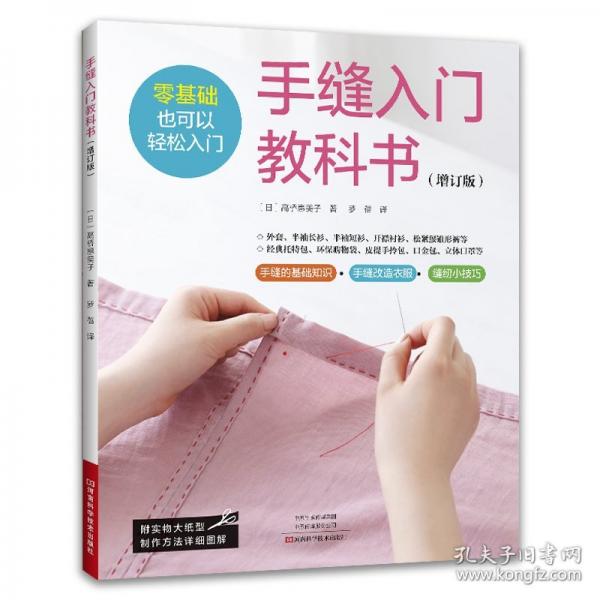 手缝入门教科书