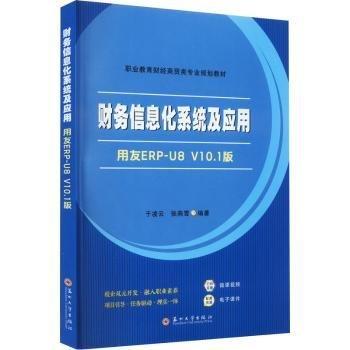 財(cái)務(wù)信息化系統(tǒng)及應(yīng)用：用友ERP-U8 V10.1版