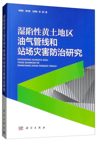 濕陷性黃土地區(qū)油氣管線和站場災(zāi)害防治研究