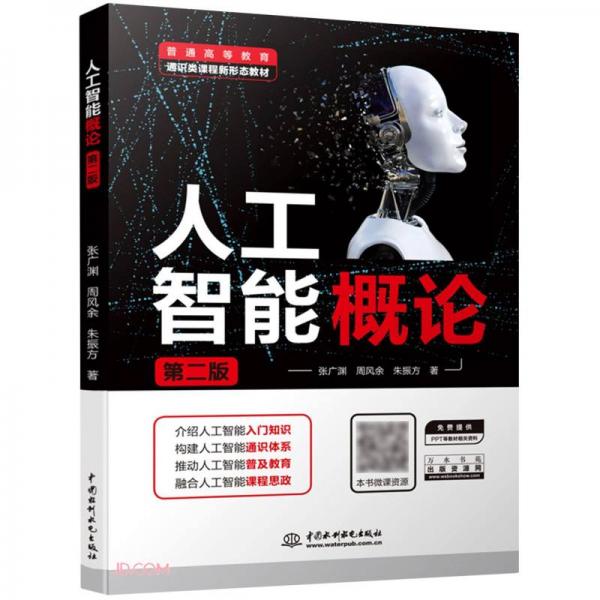 人工智能概論（第二版）（）