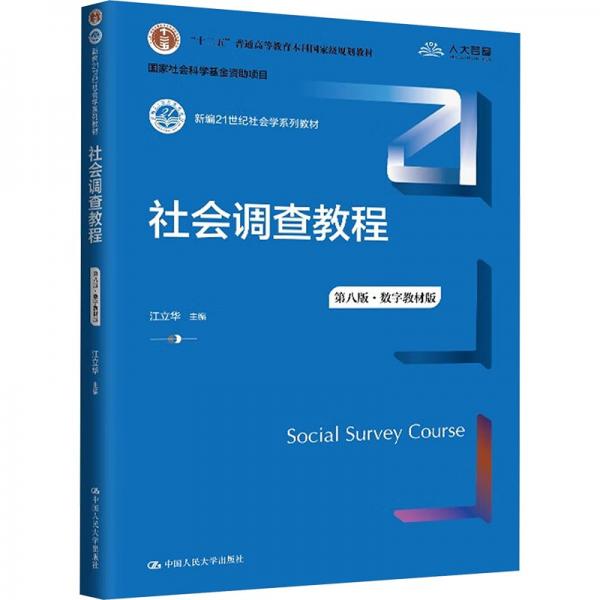 社會調(diào)查教程（第八版·數(shù)字教材版）（新編21世紀(jì)社會學(xué)系列教材；；國家社會科學(xué)基金資助項目）