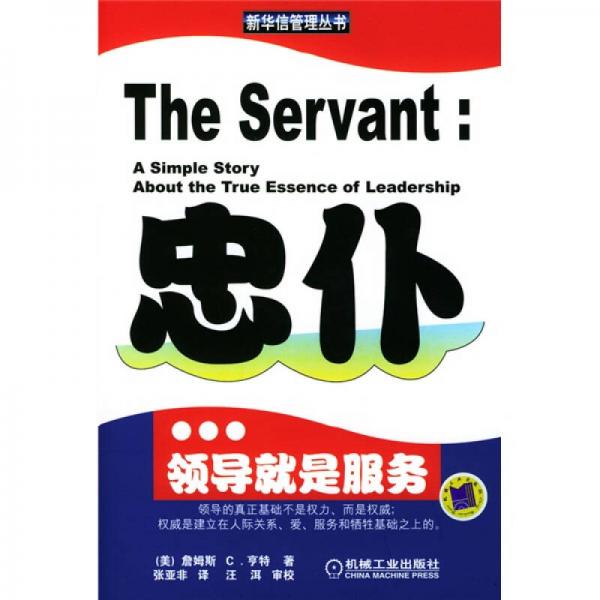 忠仆：領(lǐng)導(dǎo)就是服務(wù)