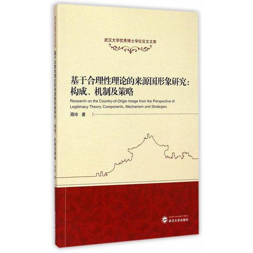 基于合理性理论的来源国形象研究：构成、机制及策略