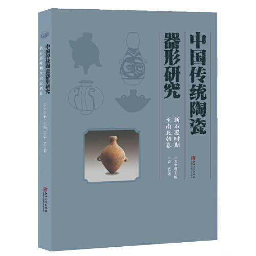 中國傳統(tǒng)陶瓷器形研究·新石器時代至南北朝卷