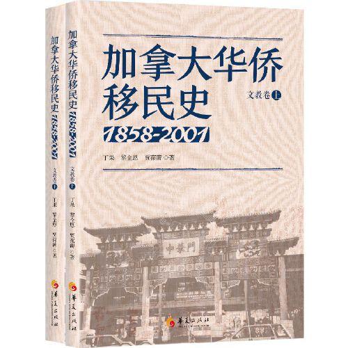 加拿大华侨移民史（1858-2001）文教卷（全两册）