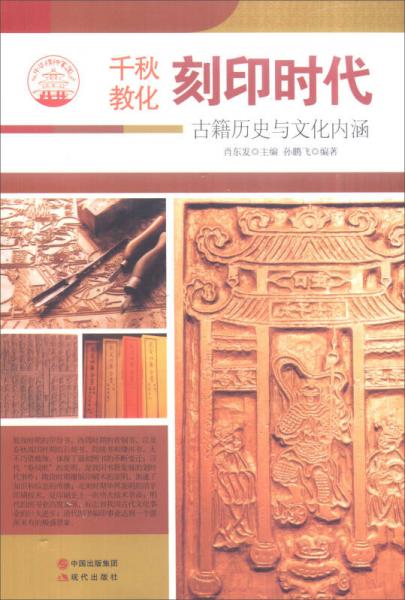 中華精神家園·千秋教化：刻印時代 古籍歷史與文化內(nèi)涵