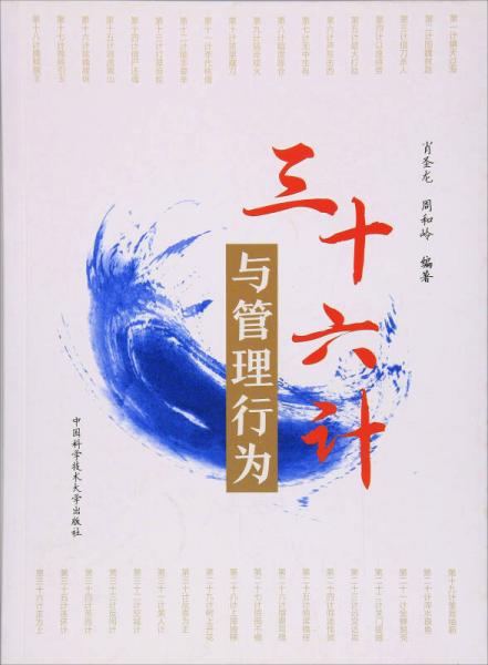 三十六計(jì)與管理行為