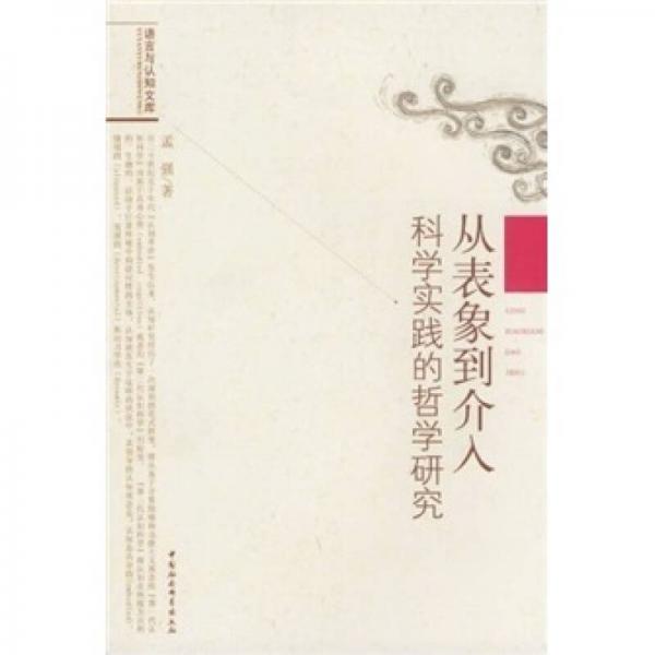 從表象到介入：科學(xué)實(shí)踐的哲學(xué)研究