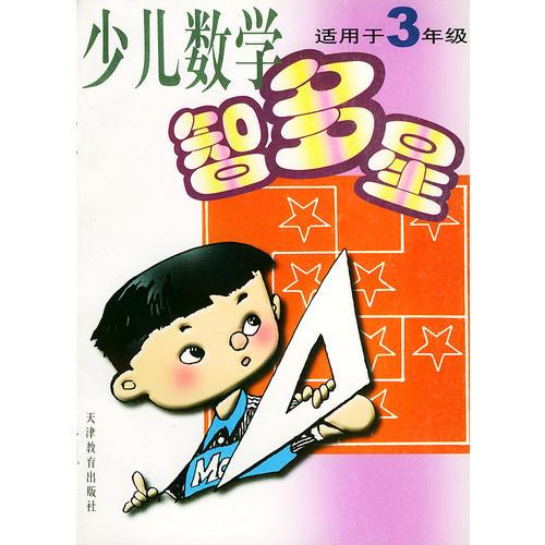 少兒數(shù)學(xué)智多星：適用于3年級