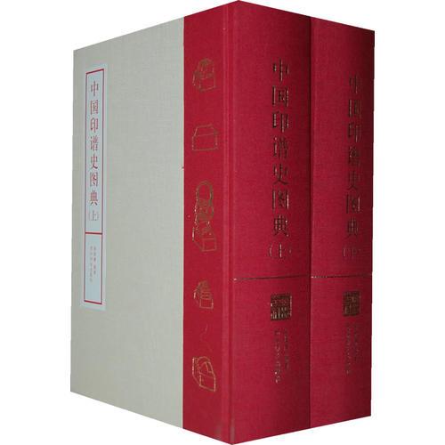 中国印谱史图典（上下全两册）