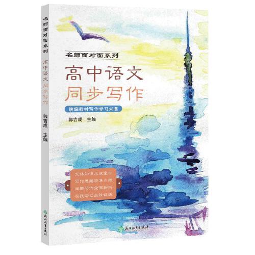 名師面對(duì)面系列 高中語文同步寫作