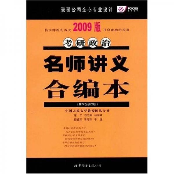 2009考研政治名师讲义合编本（第8次修订版）