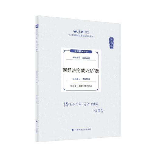 厚大法考2024 168金题串讲金题卷 鄢梦萱商经法突破108题 2024年国家法律职业资格考试