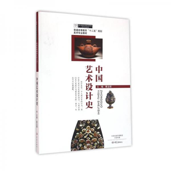 中國(guó)藝術(shù)設(shè)計(jì)史/普通高等教育“十二五”規(guī)劃美術(shù)專業(yè)教材