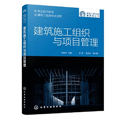 建筑工程专业新形态丛书--建筑施工组织与项目管理