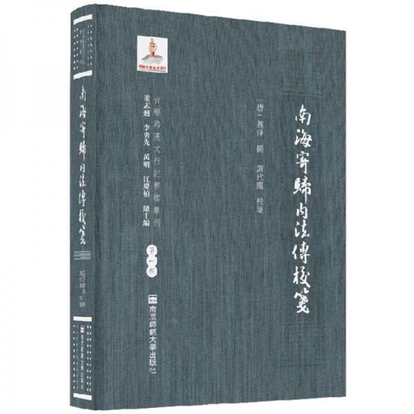 南海寄歸內(nèi)法傳校箋
