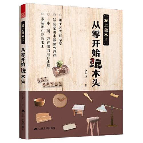 愛上微木工，從零開始玩木頭（簡單家庭木工DIY基礎教程）