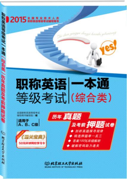 2015职称英语等级考试一本通（综合类）历年真题及考前押题试卷