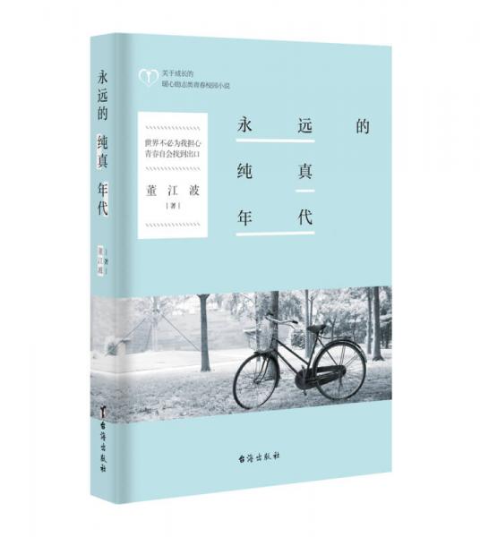 永遠(yuǎn)的純真年代