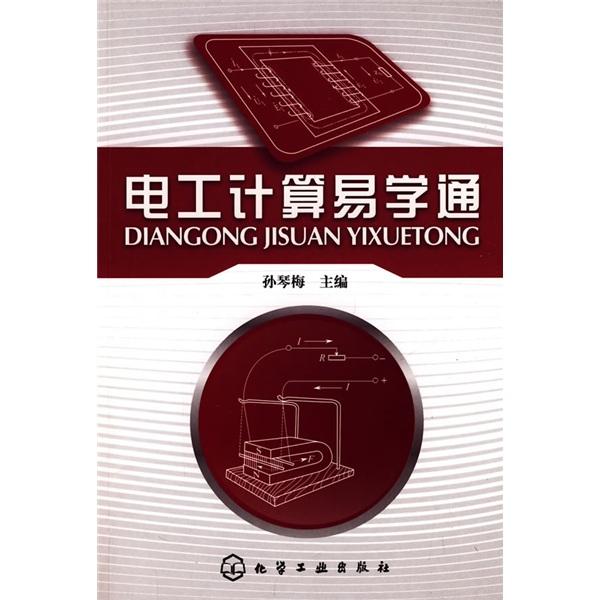 電工計(jì)算易學(xué)通