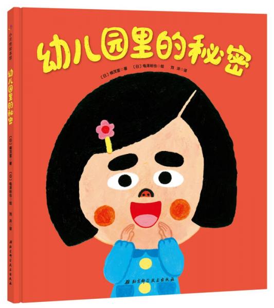 日本精选儿童成长绘本系列：幼儿园里的秘密