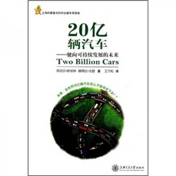 20億輛汽車：駛向可持續(xù)發(fā)展的未來