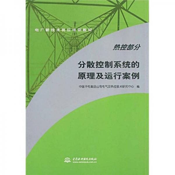 電廠新技術(shù)崗位培訓(xùn)教材·分散控制系統(tǒng)的原理及運行案例：熱控部分