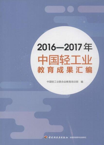2016-2017年中国轻工业教育成果汇编 