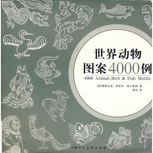 世界動(dòng)物圖案4000例
