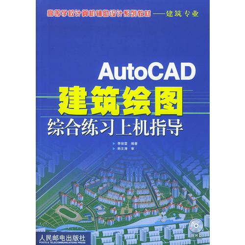 AutoCAD建筑绘图综合练习上机指导