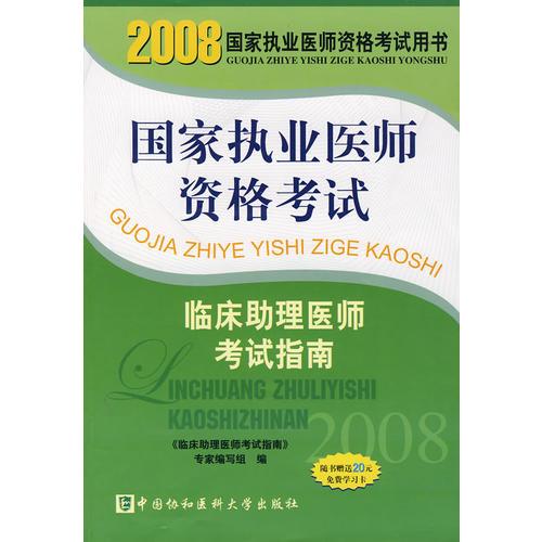 2008版临床助理医师考试指南