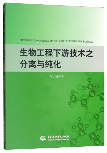 生物工程下游技術(shù)之分離與純化