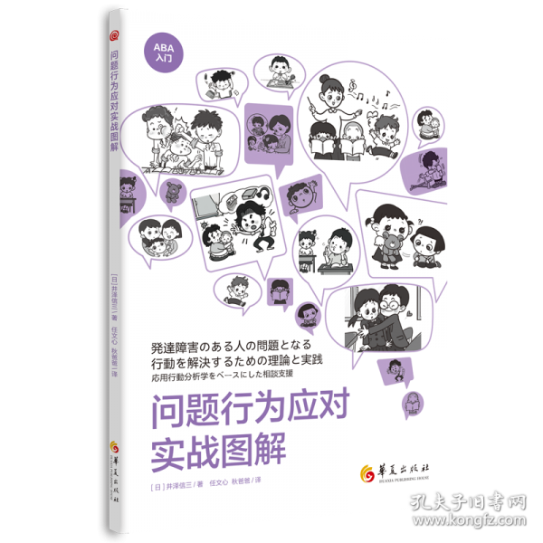 问题行为应对实战图解