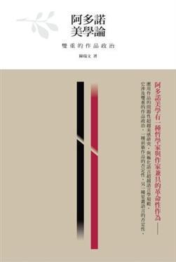 阿多諾美學(xué)論