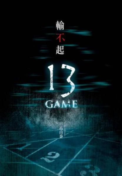 輸不起: 13 Game