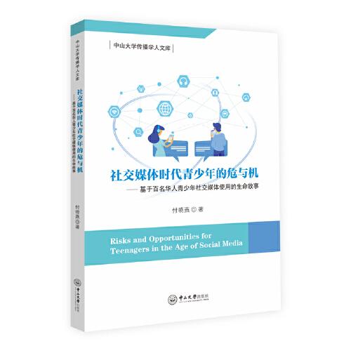 社交媒體時代青少年的危與機——基于百名華人青少年社交媒體使用的生命故事-中山大學傳播學人文庫