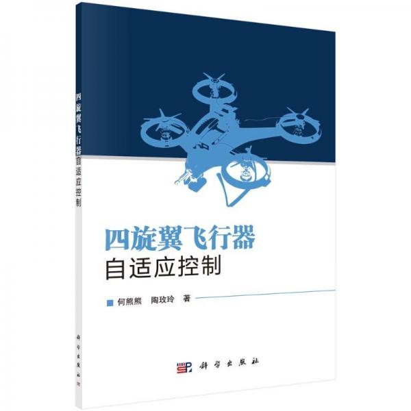 四旋翼飛行器自適應(yīng)控制