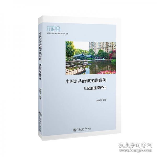 中国公共治理实践案例：社区治理现代化